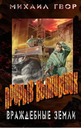 Прорыв выживших. Враждебнные земли