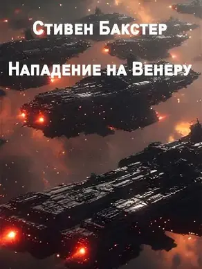 Нападение на Венеру