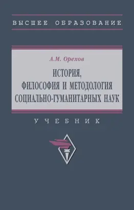 История, философия и методология социально-гуманитарных наук