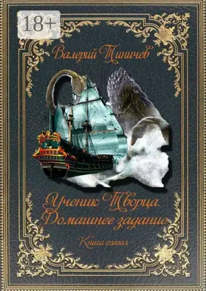 Ученик Творца. Домашнее задание. Книга пятая