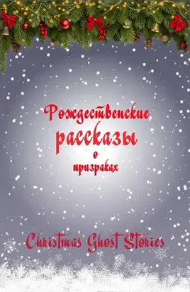 Рождественские рассказы