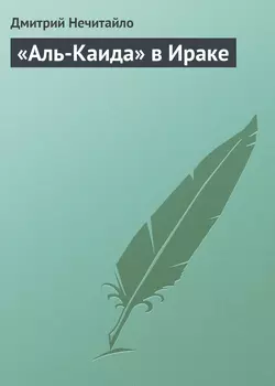 «Аль-Каида» в Ираке
