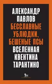 Бесславные ублюдки, бешеные псы. Вселенная Квентина Тарантино