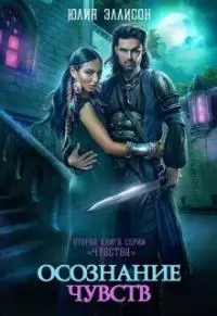 Осознание чувств [СИ]