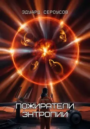 Пожиратели энтропии