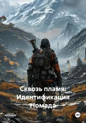 Сквозь пламя: Идентификация Номада