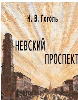 Невский проспект (илл. М. Бычкова)