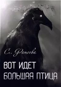 Вот идет  большая птица [сборник рассказов]