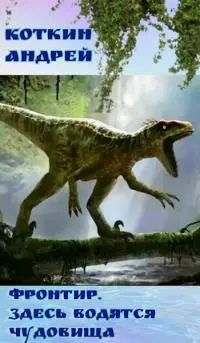 Фронтир. Здесь водятся чудовища [СИ]