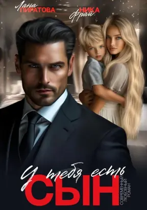 У тебя есть сын