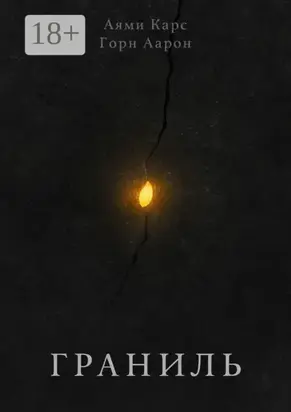 Граниль. История Бэлли и Морна