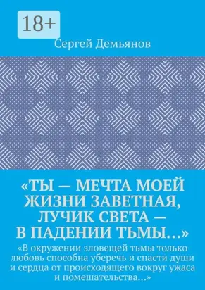 «Ты – мечта моей жизни заветная, лучик света – в падении тьмы…». «В окружении зловещей тьмы только любовь способна уберечь и спасти души и сердца от происходящего вокруг ужаса и помешательства…»