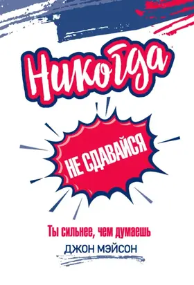 Никогда не сдавайся. Ты сильнее, чем думаешь