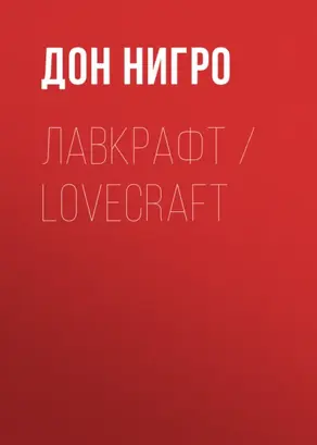 Лавкрафт / Lovecraft