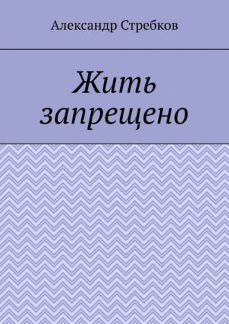 Жить запрещено