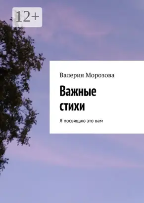 Важные стихи. Я посвящаю это вам