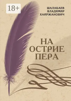 На острие пера