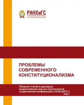 Проблемы современного конституционализма. Том I