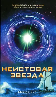 Неистовая звезда