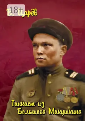 Танкист из Большого Микушкино