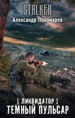 Темный пульсар [litres с оптимизированной обложкой]