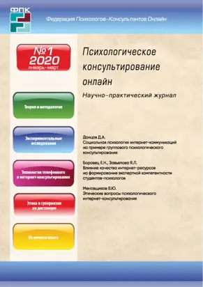 Психологическое консультирование онлайн №1/2020