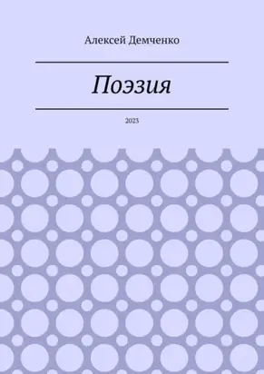 Поэзия. 2023