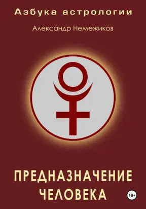Азбука астрологии. Предназначение человека