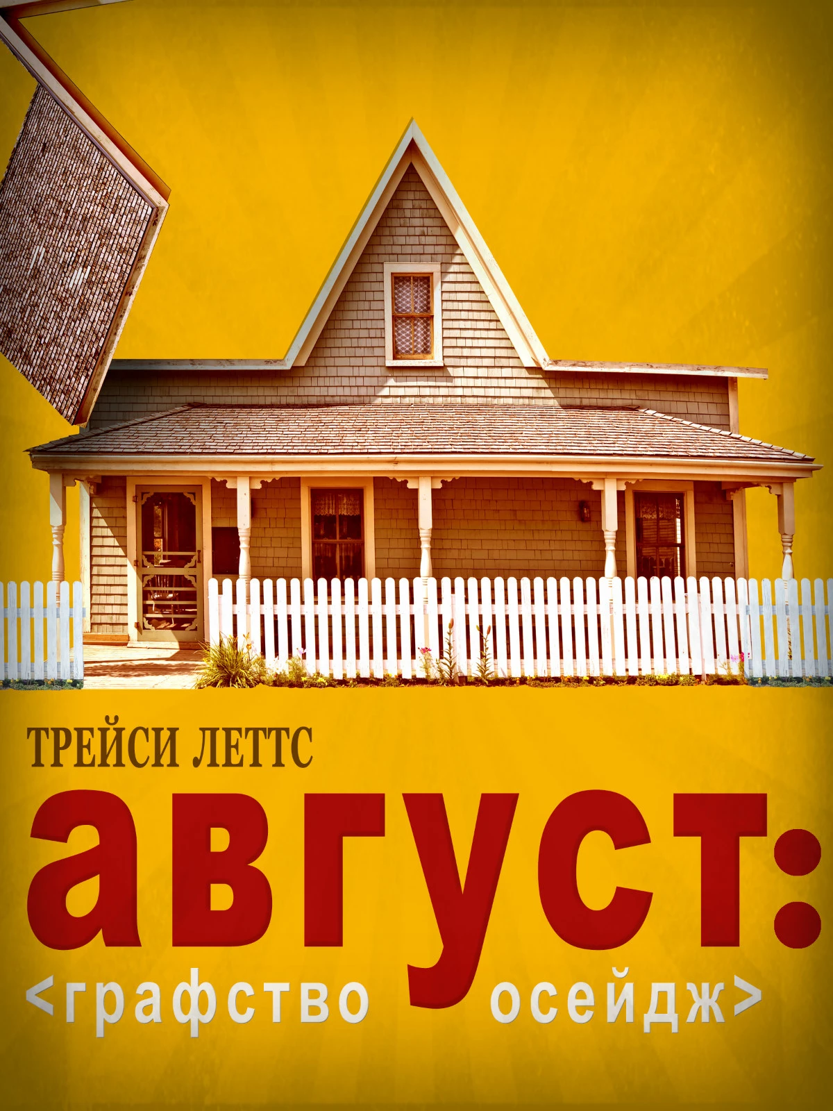 Август: Графство Осейдж