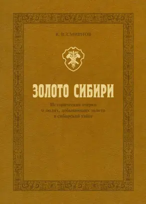Золото Сибири. Исторические очерки о людях, добывающих золото в сибирской тайге