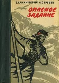 Опасное задание. Конец атамана [Повести]