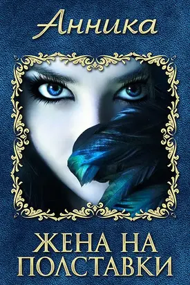 Жена на полставки (СИ)