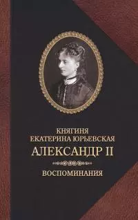 Александр II. Воспоминания