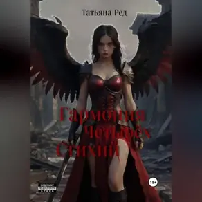 Гармония четырёх стихий