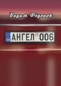 Ангел 006