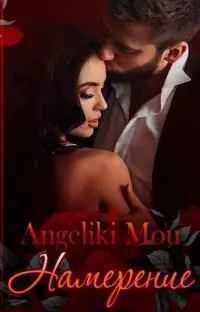 Намерение [СИ]