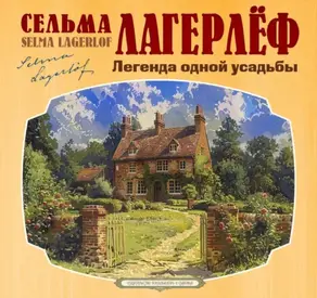 Легенда одной усадьбы