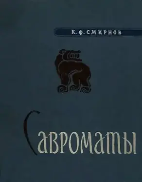 Савроматы. Ранняя история и культура сарматов