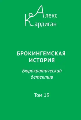 Брокингемская история. Том 19