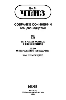 Том 12. Ты будешь одинок в своей могиле. Дело о задушенной «звездочке». Это не мое дело