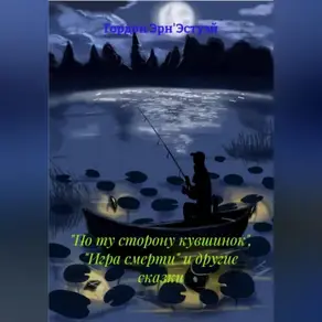 По ту сторону кувшинок, игра смерти и другие сказки