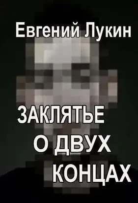 Заклятье о двух концах