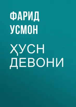 Ҳусн девони