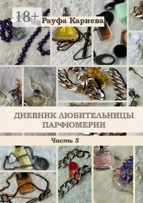 Дневник любительницы парфюмерии. Часть 5