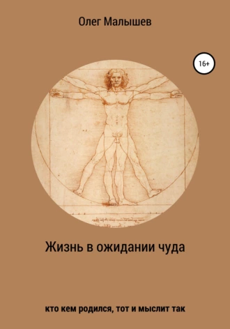 Жизнь в ожидании чуда (кто кем родился, тот и мыслит так)