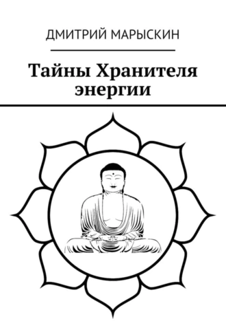 Тайны Хранителя энергии