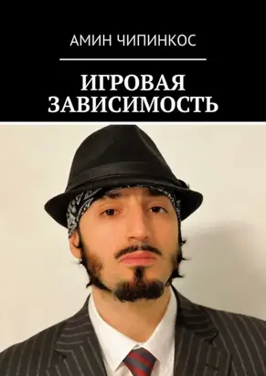 Игровая зависимость