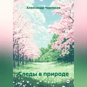 Следы в природе