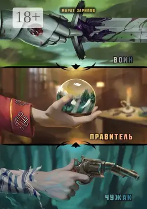 Воин. Правитель. Чужак