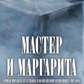 Мастер и Маргарита (в сокращении)